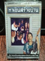 เทปเพลงไทยเพื่อชีวิต หาเงินสร้างบ้าน สมาคมนักแต่งเพลงแห่งประเทศไทย ซิลปิดมือหนึ่ง  ของสะสม
