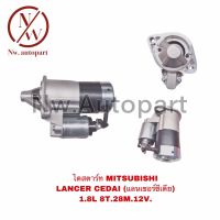 ไดสตาร์ท MITSUBISHI LANCER CEDAI 1.8L 28M 12V 8T