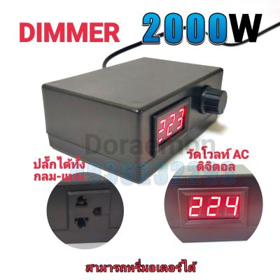 DIMMER AC 2000W+AC VOLT ดิมเมอร์ ตัวหรี่ไฟ ใช้กับไฟ 220VAC สามารถใช้กับอุปกรณ์ไฟฟ้า