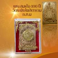 พระสมเด็จ 100 ปี วัดระฆังโฆสิตาราม ก.ท.ม เนื้อแตกลายงา ผ่านพิธีกรรมปลุกเสกเรียบร้อย