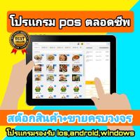 โปรเเกรม POS จัดการขายหน้าร้าน สต็อคสินค้าผ่านออนไลน์ได้