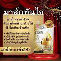 ขายดีที่สุด!!มาส์กหน้าทองคำทันใจExpert