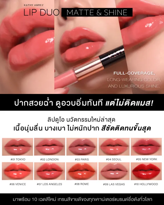 kathy-amrez-lip-duo-matte-amp-shine-ลิปดูโอ-แมทแอนด์ชายน์-ลิปฉ่ำ-ไม่ติดแมส-ลิปกระแต