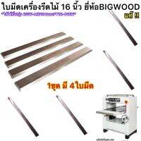 ใบมีดเครื่องไสไม้ 16นิ้ว(ใบไฮสปีด) ยี่ห้อBIGWOOD แท้