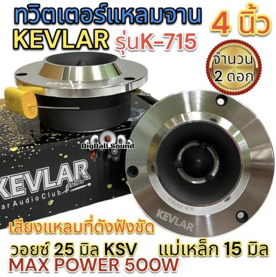 แหลมจาน15มิล ทวิตเตอร์แหลมจาน 4นิ้ว KEVLAR รุ่นK-715 แม่เหล็กหนา15มิล ทวิตเตอร์เสียงแหลม4นิ้ว แหลมจาน4นิ้ว แหลมจาน15มิล จำนวน1คู่✅