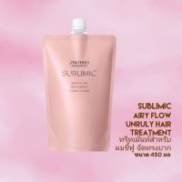 SHISEIDO SUBLIMIC AIRY FLOW TREATMENT refill 450G (ทรีทเม้นท์ ครีมนวดสำหรับผมชี้ฟู จัดทรงยาก)