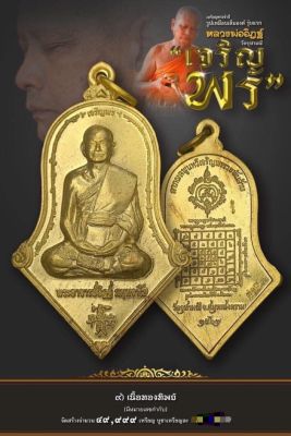 เหรียญจำปีหลวงพ่ออิฎฐ์ วัดจุฬามณี รุ่นเจริญพร ปี2564 เนื้อทองทิพย์ (พิมพ์ใหญ่) ยังไม่แกะซีล เดิมๆ  …ลุ้นเลขเอง รับประกันแท้💯