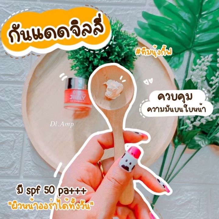 jilly-cream-กันแดดหน้าฉ่ำเงา-spf50