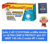 [แพ็ค 2 ฟรี 1] SYSTEMA ยาสีฟัน ซิสเท็มมา ULTRA CARE &amp; PROTECT สูตร ICY MINT 140 กรัม 2 หลอด ฟรี 1 หลอด