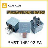 ?รีเลย์ FORD, MAZDA, LAND ROVER, JAGUAR / 5M5T14B192EA / DH2214B192EA