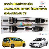 เพลาขับ  ข้าง ขวา/ซ้าย HONDA JAZZ GE CITY ปี2008-2013 เกียร์ ออโต้ NKN JAPAN ประกัน 1ปี