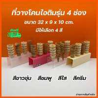 ที่วางโคนไอติมอะคริลิค รุ่น 4 ช่อง มีให้เลือก 4 สี ขนาด 32x9x10cm.