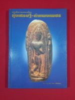 หนังสือภาพพระเครื่องทุ่งเศรษฐี-กำแพงเพชร