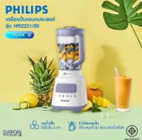 เครื่องปั่น Philips ความจุ 2 ลิตร รุ่น HR2221/00 (700W)