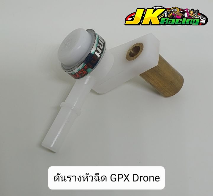 ดันรางหัวฉีด-gpx-drone