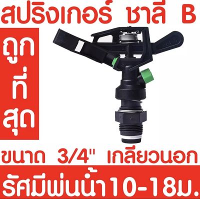 *โค้ดส่งฟรี* สปริงเกอร์ สปริงเกอร์ชาลี สปริงเกอร์รดน้ำต้นไม้ sprinkler รดน้ำต้นไม้ หัวฉีดน้ำ หัวพ่นน้ำ สนามหญ้า เกลียวนอก 6หุน หมุนรอบตัว