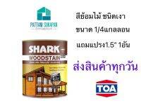 TOA Shark สีย้อมไม้ฉลาม เงา ขนาด0.75ลิตร แถมแปรงทาสีทุกกระป๋อง