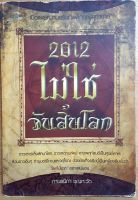 หนังสือมือสอง 2012 ไม่ใช่วันสิ้นโลก♤