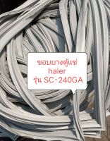 ขอบยางตู้แช่   haier
 รุ่น SC-240GA กว้าง 52cm. ยาว 119cm.อะไหล่ตู้เย็น ตู้แช่