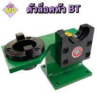 ตัวล็อคหัว BT ขนาด BT30,40,50