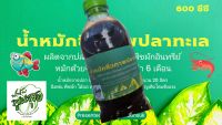 น้ำหมักปลาชีวภาพ  Sea fish Bioextract ขนาด 600ML