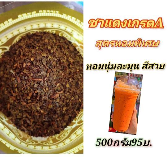 ชาใต้เกรดพรีเมี่ยม-สุตรหอมพิเศษ-ผสมชาเหนือ-ใต้