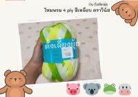 ?ไหมพรม 4 ply สีเหลือบตราวีนัส น้ำหนัก 100 กรัม