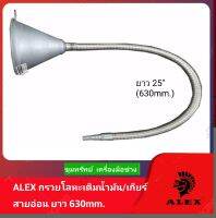 ALEX กรวยโลหะเติมน้ำมัน/เกียร์ สายอ่อน ยาว630mm.(25")