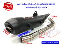 ท่อผ่า 2 เสียง ปรับดังได้-เงียบได้ มีใบ มอก.W-110i ปี 2012-2020 งาน CHAN SPEED คอไล่สปริง 25-28-32 mm.