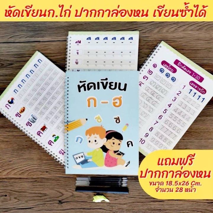 หัดเขียนก-ไก่-สมุดคัดลายมือ-ฝึกเขียนก-ไก่-ก-ฮ-หัดเขียน-ก-ไก่-สมุดเซาะร่อง-มีร่อง-ปากกาล่องหน-ชุดหนังสือสำหรับเด็ก