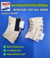 N1320 เซนเซอร์มอเตอร์เครื่องซักผ้าซัมซุง,เซนเซอร์วัดรอบมอเตอร์อินเวอร์เตอร์ซัมซุง,MOTOR BLDC-ASSY HALL SENSOR SAMSUNG พาร์ท DC31-00153A