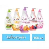 ซิตร้าโลชั่นบำรุงผิวกายทุกสูตร 400ม. citra  ของแท้สั่งจากบริษัท