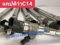 ?หัวฉีดเเคปติวา C140 ราคาต่อ 1 ต้น เครื่อง C140 ใหม่เเท้ 100% ส่งด่วนทุกวัน?