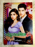 หนังสือนิยายรักมือ 1 แนวโรแมนติก เรื่อง ประกาศิตรัก ผู้แต่ง อนันตชา ราคาถูก เล่มละ 39 บ.ค่ะ??