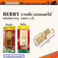 Sale !!! BERRY บานพับ บานพับประตูห้องน้ำ แบบถอดได้ พร้อมน็อต/สกรู สีครีม แพคละ 2 ตัว พร้อมส่ง ราคาถูกสุด !!