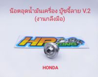 น๊อตอุดน้ำมันเครื่อง สแตนเลส บู๊ชจี้ลายV.2 Honda เกลียวหยาบ (งานกลึงมือ)