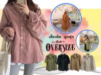 เสื้อเชิ้ต ลูกฟูก Oversize