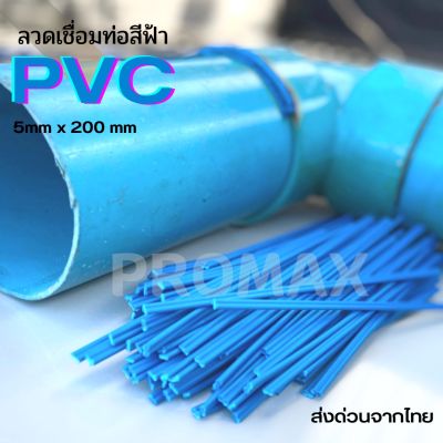 ลวด PVC welding rods PVC/ท่อพีวีซีสีฟ้าขนาด 200 * 5 * 2.5 มม เส้นคู่=10/20/30/40/50pcs