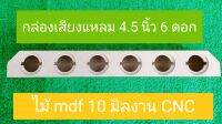 กล่องเสียงแหลม 4.5 นิ้ว 6 ดอก (งานดิบ) สามารถนำไปหุ้มหนังหรือทำสี