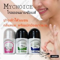 โรลออนมายช้อยส์ 3 กลิ่น ขนาด 60 มิลลิลิตร​