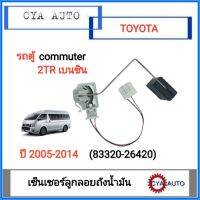 TOYOTA (83320-26420) เซ็นเซอร์ลูกลอย เกจลูกลอยในถังน้ำมัน คอมมูเตอร์ commuter เบนซิน 2TR