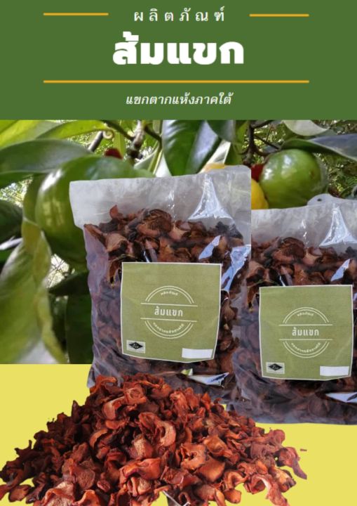 ส้มแขก-500-กรัม-ตากแห้งสนิท-ปลอดสารพิษ-เปรี้ยวจัด-จากทางภาคใต้-ส้มแขกลดน้ำหนัก-ติดตามร้านค้าด้วยค่ะ-ทางร้านมีส่วนลด