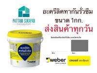 Weber เวเบอร์ดรายซีล อะครีลิคกันรั่วซึม 1กิโลกรัม