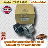 ลูกลอกดันสายพานหน้าเครื่อง + ขา แท้ นาวาร่า NP300 รหัสอะไหล่ 11955-5X00E NISSAN รุ่น NP300