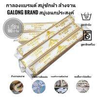 กาลองแบรนด์ Galong brand สบู่ซักผ้าขาว เอนกประสงค์ ล้างจานสะอาดหมดจด