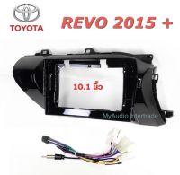 หน้ากากจอแอนด์รอยด์ TOYOTA REVO 2015 - ปีปัจจุบัน สำหรับจอ 10 นิ้ว พร้อมสายปลั๊กตรงรุ่น