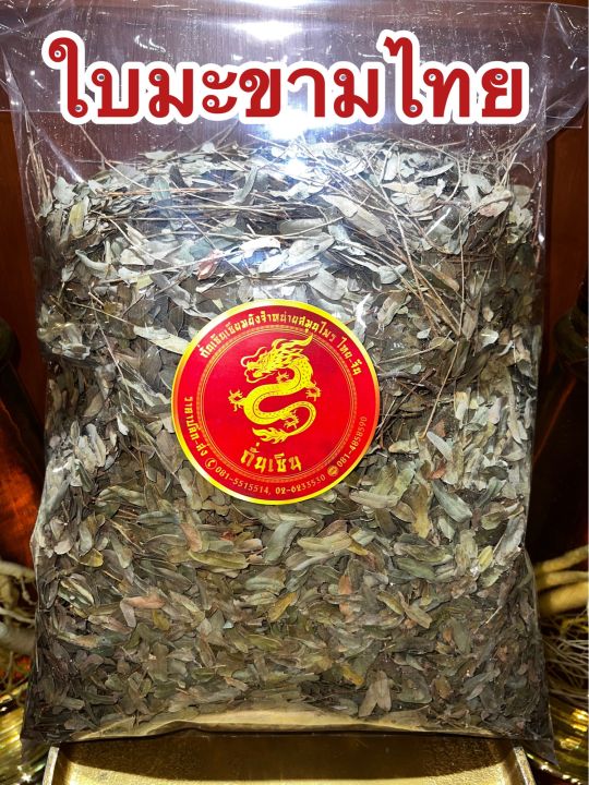 ใบมะขามไทย-ใบมะขามไทยแห้ง-ใบมะขาม-สมุนไพรไทยใบมะขามไทยแห้ง-บรรจุ500กรัมราคา75บาท