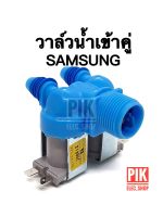 วาล์วน้ำเข้า เครื่องซักผ้า SAMSUNG ซัมซุง รุ่นอัตโนมัติ คอยล์คู่สีฟ้า AC 220V. INFALL VALUE วาล์วเปิดปิดน้ำ วาวล์ดูดน้ำ วาล์วคู่ซัมซุง วาล์วเครื่องซักผ้า