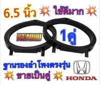 ฐานรองลำโพง สเปเซอร์ HONDA 6.5 นิ้ว ตรงรุ่น สำหรับรถยนต์ HONDA ทุกรุ่น พลาสติกคุณภาพดี (สีดำ) ?ขายเป็นคู่ ?(1คู่ได้ 2ชิ้น)✅