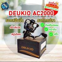 พร้อมส่ง DEUKIO AC2000-7000 รอกสปินนิ่ง รอกตกปลา รอกตีเหยื่อปลอม รอกสปิ๋ว ส่งจากประเทศไทย ส่งไว รองรับเก็บเงินปลายทาง